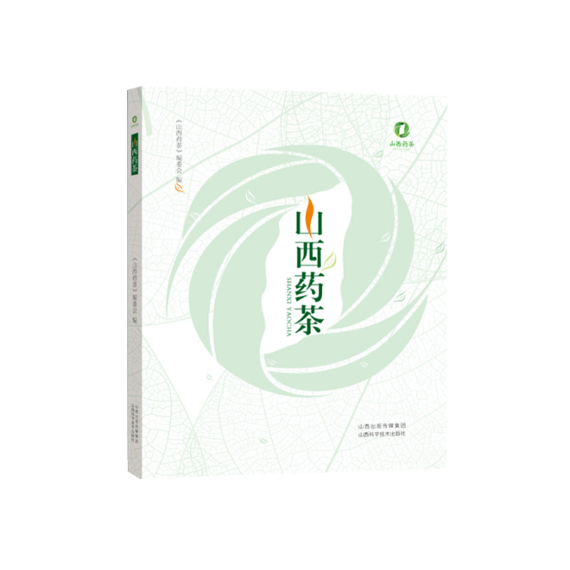 山西药茶山西科学技术出版社9787537760164