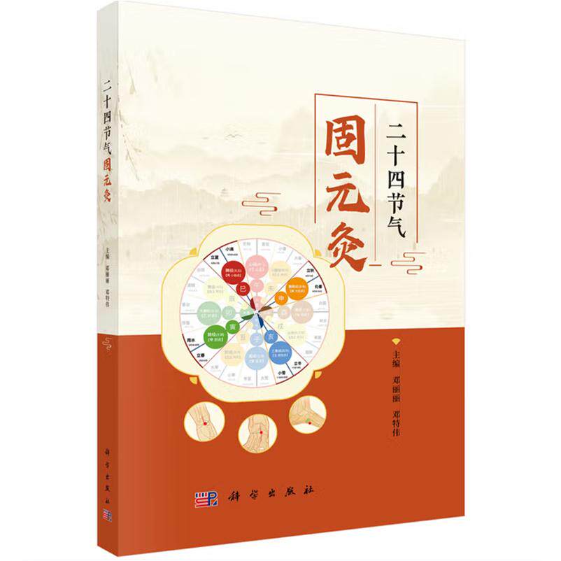 正版全新 平装 二十四节气固元灸 邓丽丽 科学出版社 9787030818119