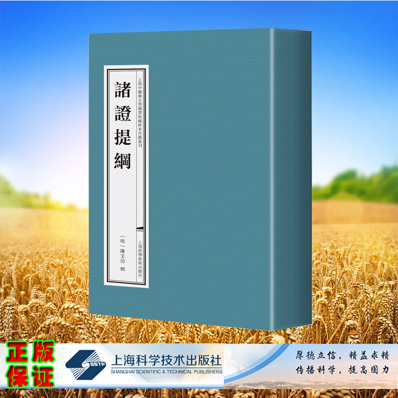 现货正版 平装 上海中医药大学图书馆藏古籍珍本丛刊 诸证提纲 陈红专 张怀琼 主编 上海科学技术出版社 9787547864395