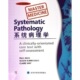 掌握医学英语丛书系列 系统病理学 英文影印教材