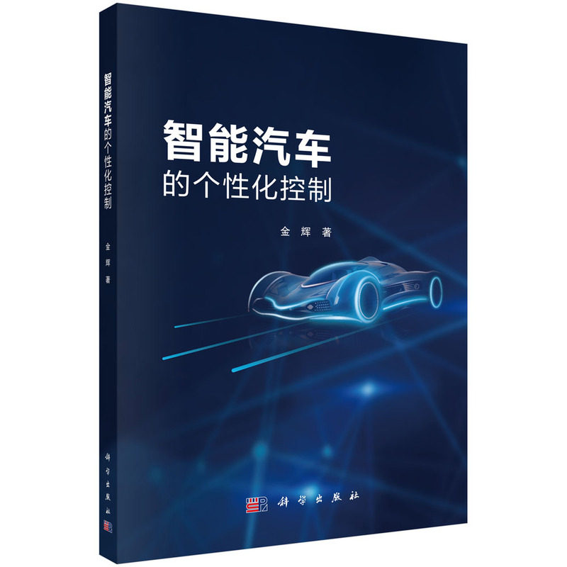正版全新 平装 智能汽车的个性化控制 金辉 科学出版社 9787030786944