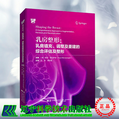 现货正版 乳房整形 乳房填充 调整及重建的综合评估及整形 美 基亚·莫瓦萨吉 吕青 谭秋雯 译 辽宁科学技术出版社9787559130099