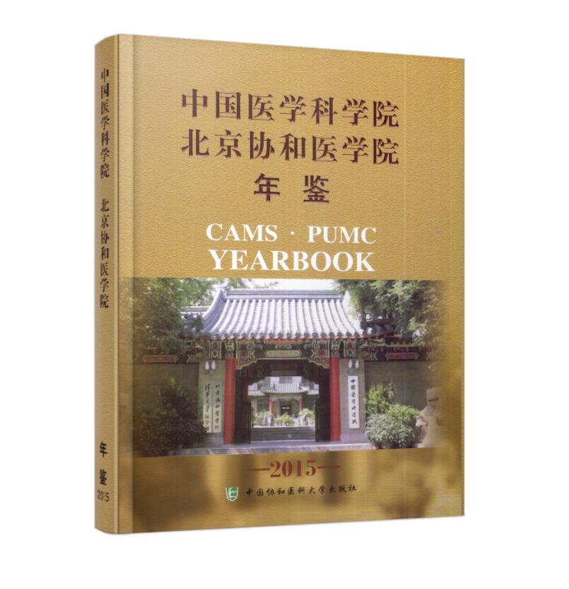 现货 中国医学科学院北京协和医学院年鉴2015 中国协和医科大学出版社