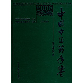 2008卷《中国中医药年鉴》（行政卷）-封面