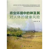 正版全新 平装 农业环境中的砷及其对人体的健康风险 朱永官 科学出版社 9787030369161