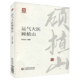 现货运气大医顾植山中国医药科技出版社9787521422450