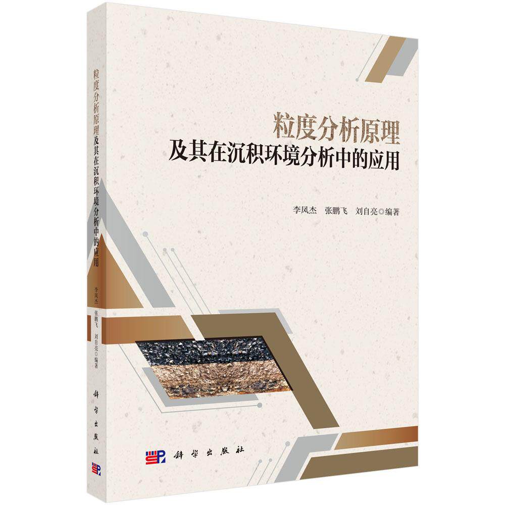 正版全新  粒度分析原理及其在沉积环境分析中的应用 李凤杰 科学出版社 9787030822185