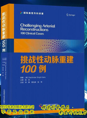 现货正版 挑战性动脉重建100例 国际血管外科译著 Sachinder Singh Hans 李震 常光其 张玮 中国科学技术出版社9787523602225