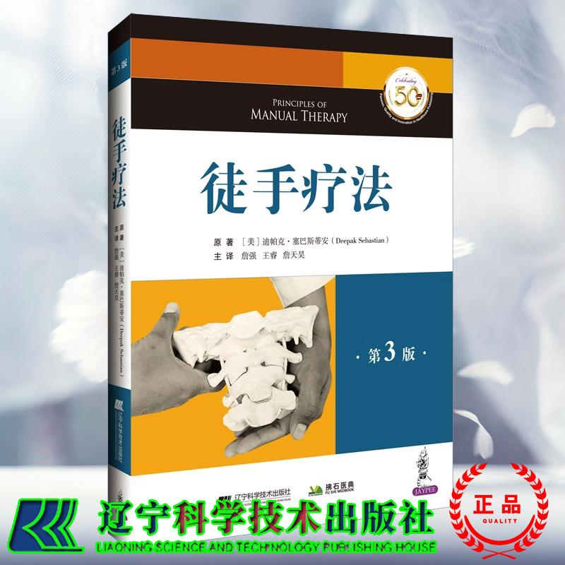 正版全新  徒手疗法第3三版 迪帕克 塞巴斯蒂安著 詹强 王睿 詹天昊 译 辽宁科学技术出版社9787559140036