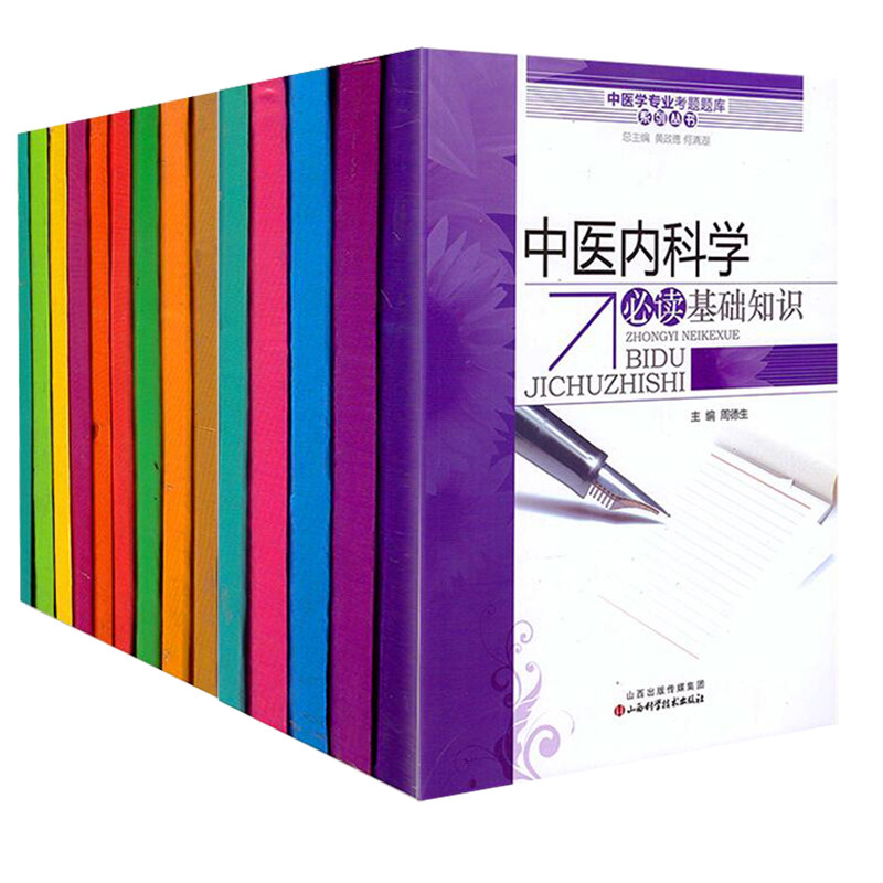 共14本 中医学专业考题题库系列 中医妇科+内科+骨伤+推拿+温病+外科+伤寒+金匮+针灸+儿科+诊断+内经+中药+方剂必读基础知识