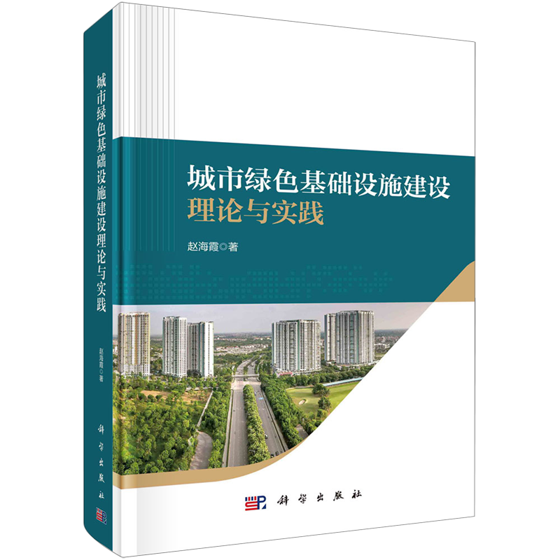 正版全新  城市绿色基础设施建设理论与实践 赵海霞 科学出版社 9787030748362
