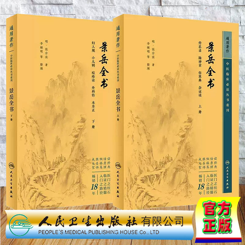 共两册新版 中医临床必读丛书重刊 通用 景岳全书 上下册 张介宾 人民卫生出版社 9787117345248