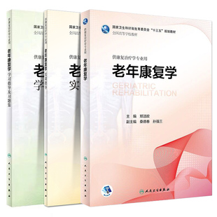 共3册老年康复学+学习指导及习题集+实训指导本科康复教材供康复治疗学专业用十三五规划配套教材融合教材郑洁皎人民卫生出版