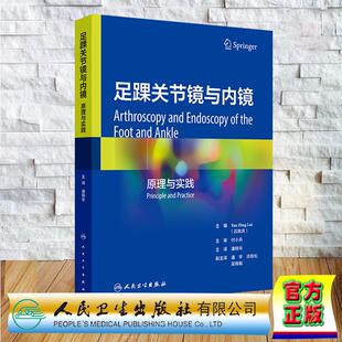 中文版 翻译版 吕敦庆 精装 社9787117372367 足踝关节镜与内镜 人民卫生出版 原理与实践