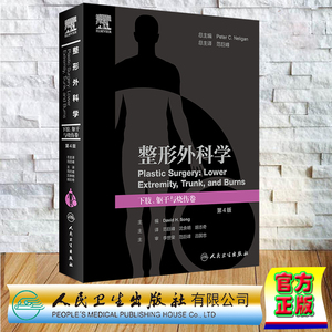 现货正版 精装彩色 整形外科学 下肢 躯干与烧伤卷 第4版 范巨峰 沈余明 胡志奇 人民卫生出版社 9787117347808