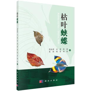 现货枯叶蛱蝶周成理等著科学出版社9787030681188