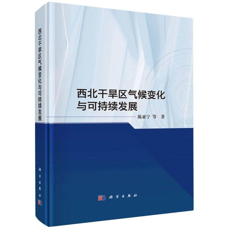 正版全新 精装 西北干旱区气候变化与可持续发展 陈亚宁 科学出版社 9787030797537