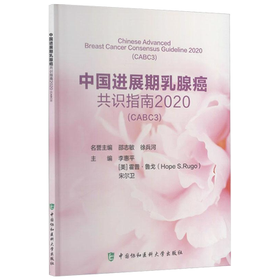 中国进展期乳腺癌共识指南2020CABC3李惠平主编中国协和医科大学出版社9787567915015