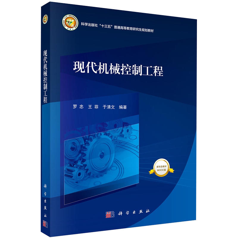 现货科学出版社十三五普通高等教育研究生规划教材现代机械控制工程罗忠王菲于清文编著科学出版社9787030653192