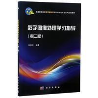 数字图像处理学习指导 第二版 电子通信类特色专业系列规划教材 平装胶订 许录平 科学出版社 9787030520555