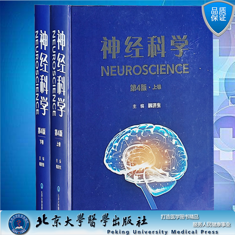 现货神经科学 第4版上下卷韩济生主编北京大学医学出版社9787565927256