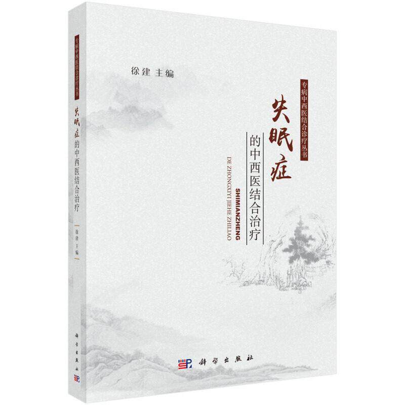 失眠症的中西医结合治疗 徐建 平装 科学出版社9787030612304