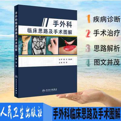 现货 手外科临床思路及手术图解/杨勇/人民卫生出版社/9787117285261