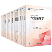 儿童康复学 国家卫生和计划生育委员会 人民卫生出版 功能解剖学第3版 社 汪华侨 三 供康复治疗学专业用 共19册 十三五规划教材