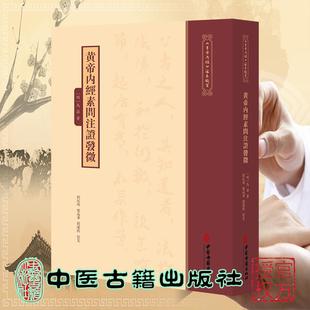 黄帝内经素问注证发微 黄帝内經 注本校箋 马莳 中医古籍出版社9787515231303