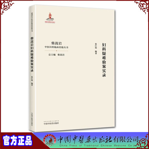 现货柴嵩岩妇科疑难验案实录柴嵩岩中医妇科临床经验丛书张巨明中国中医药出版社柴松岩9787513257954
