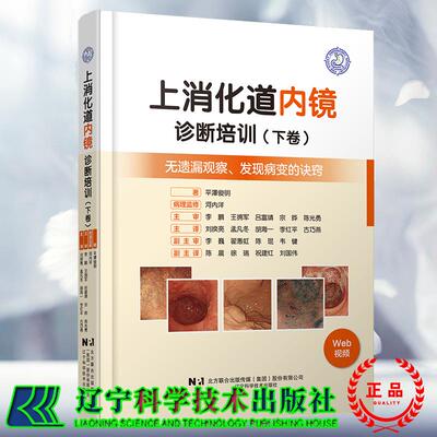 上消化道内镜诊断培训 下卷 无遗漏观察 发现病变的诀窍 附视频 日 平泽俊明 著 刘揆亮 孟凡冬 胡海一等 译 辽宁科学技术出版社
