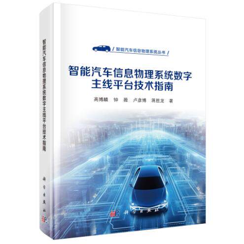 智能汽车信息物理系统数字主线平台技术指南 高博麟 精装 科学出版社9787030839497