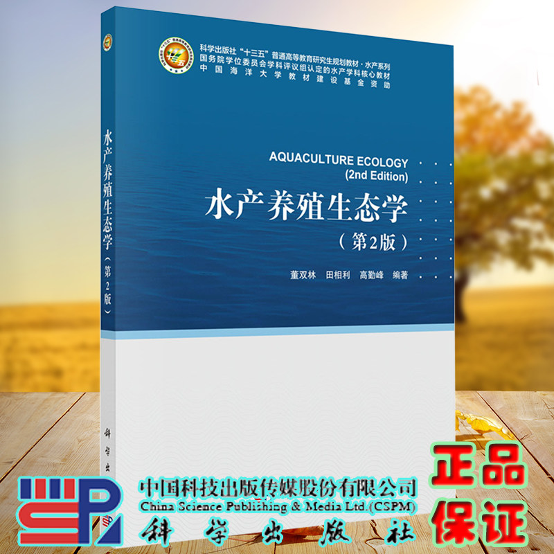 现货水产养殖生态学第二版水产系列十三五普通高等教育研究生规划教材董双林田相利高勤峰编著科学出版社9787030705150