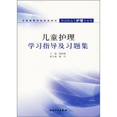 现货 儿童护理学习指导及习题集（护理专业/高职高专配套教材）梅国建 人民卫生出版社