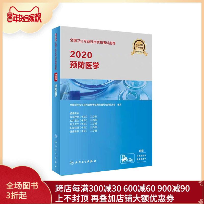 现货 增值服务2020预防医学中级主治医师职称卫生专业技术资格考试疾病控制职业卫生公共卫生妇幼保健健康教育人卫版人军版人民