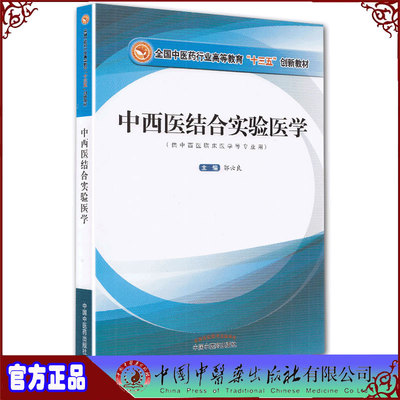 现货 中西医结合实验医学中医药行业高等教育十三五创新教材供中西医临床医学等专业用郭云良中国中医药出版社9787513260428