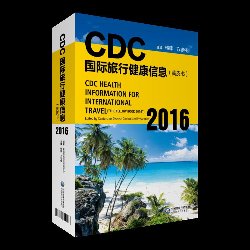 正版现货 CDC国际旅行健康信息(黄皮书)2016 中国医药科技出版社 方志强 韩辉
