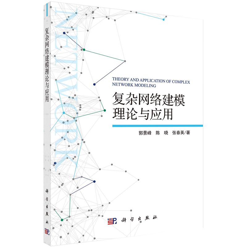 复杂网络建模理论与应用科学出版社9787030598974
