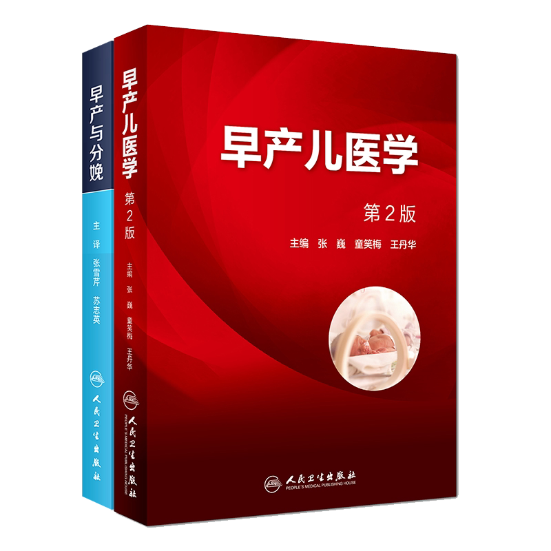 共2册 早产儿医学第2版/早产与分娩翻译版 难产剖宫产儿科学妇科学助产张巍童笑梅王丹华 人民卫生出版社