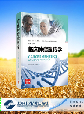 现货正版 临床肿瘤遗传学 [美]泽维尔·略尔等 上海科学技术出版社 9787547862124