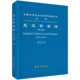 天文学名词第三版 精装 天文学名词审定委员会 科学出版 9787030764355 正版 社 全新
