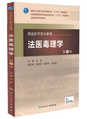 正版现货 法医毒理学（第5版/配增值）刘良主编 人民卫生出版社