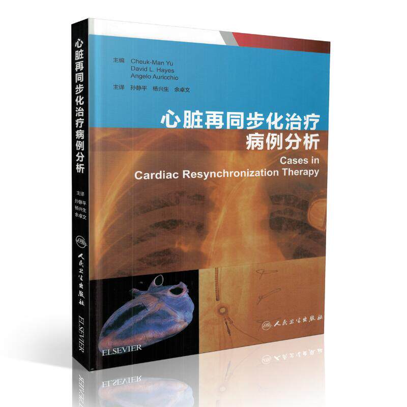 正版现货 心脏再同步化治疗病例分析(翻译版)余卓文主编 人民卫生出版社