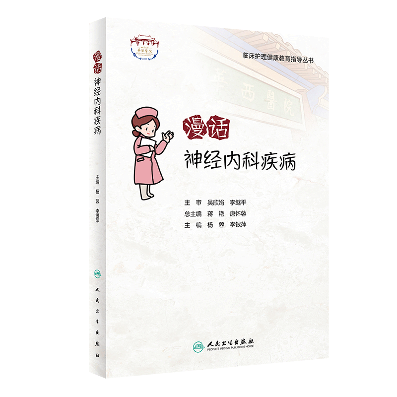 现货正版平装漫话神经内科疾病临床护理健康教育指导丛书主编杨蓉李银萍人民卫生出版社9787117322928