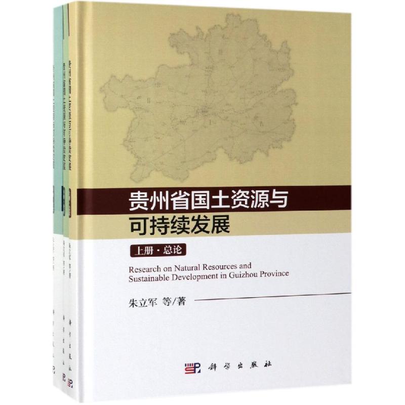 正版现货 贵州省国土资源与可持续发展研究（上中下） 朱立军 等 科学出版社 9787030614889平装胶订
