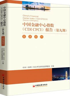 第九期 中国金融中心指数 正版 报告 cid cpci 走进郑州 现货 中国经济出版 社