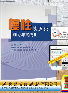 现货正版精装 慢性胰腺炎 理论与实践Ⅱ 配增值 王伟 人民卫生出版社9787117295260