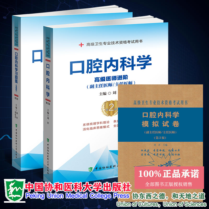 套装3册高级卫生专业技术资格考试用书第2版口腔内科学高级医师进阶/习题集含解析/模拟试卷副主任医师护师刘洋协和医科大学