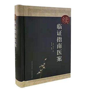 正版全新续临证指南医案山西科学技术出版社叶天士9787537759625