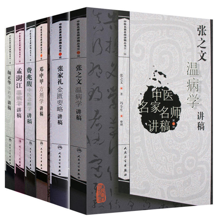 共6册 中医名家名师讲稿丛书(第二辑)张家礼金匮要略+邓中甲方剂学+张之文温病学+颜正华中药学+孟澍江温病学+费兆馥中医诊断学